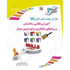کتاب آموزش نقاشی ساختمان و روشهای جایگزین برای تزیین منزل کتاب آموزش نقاشی ساختمان و روشهای جایگزین برای تزیین منزل